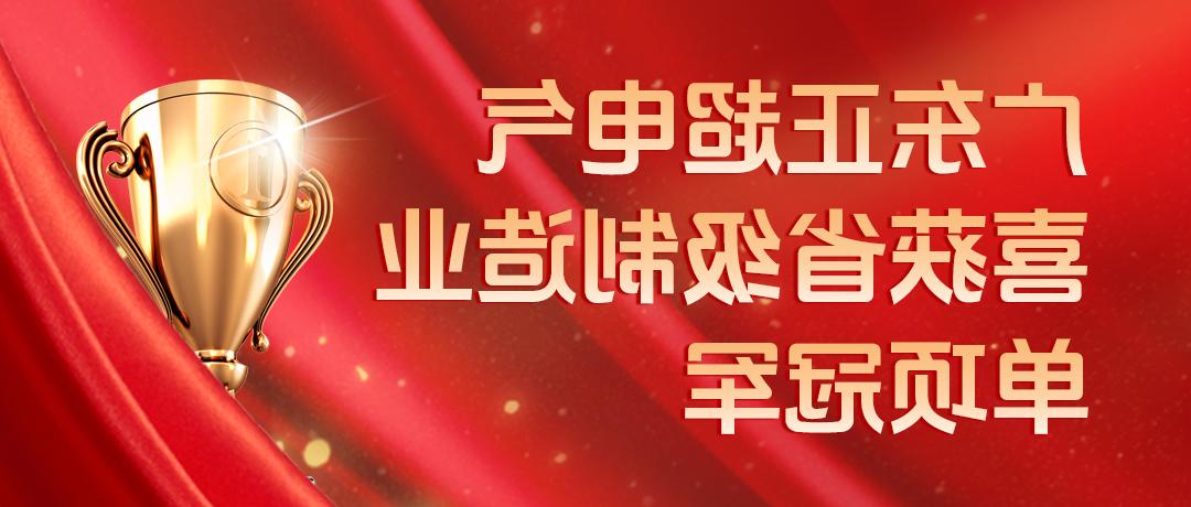 皇冠体育博彩喜获省级制造业单项冠军