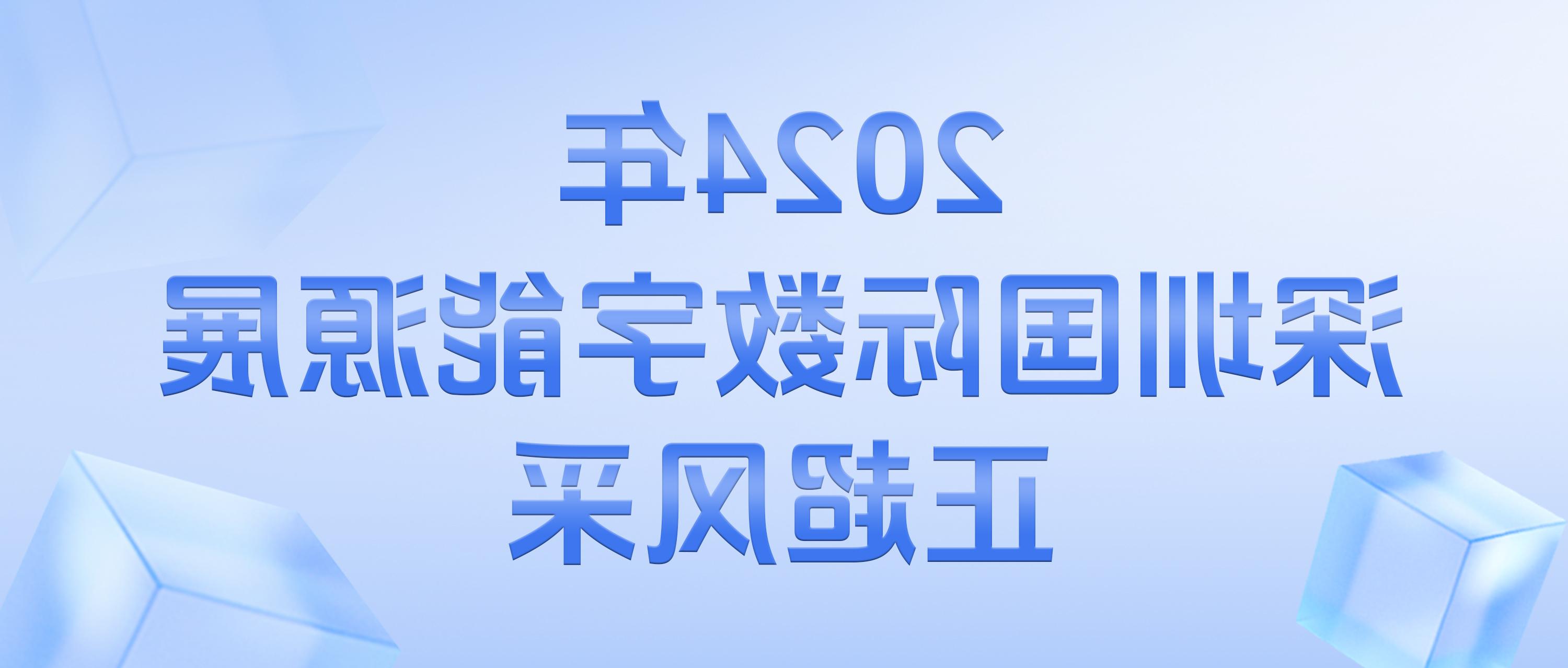 2024年深圳国际数字能源展皇冠博彩风采